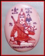 ล็อกเก็ตขุนแผนหลังนาคปรกหลวงปู่ฟูวัดบางสมัคร(1892)